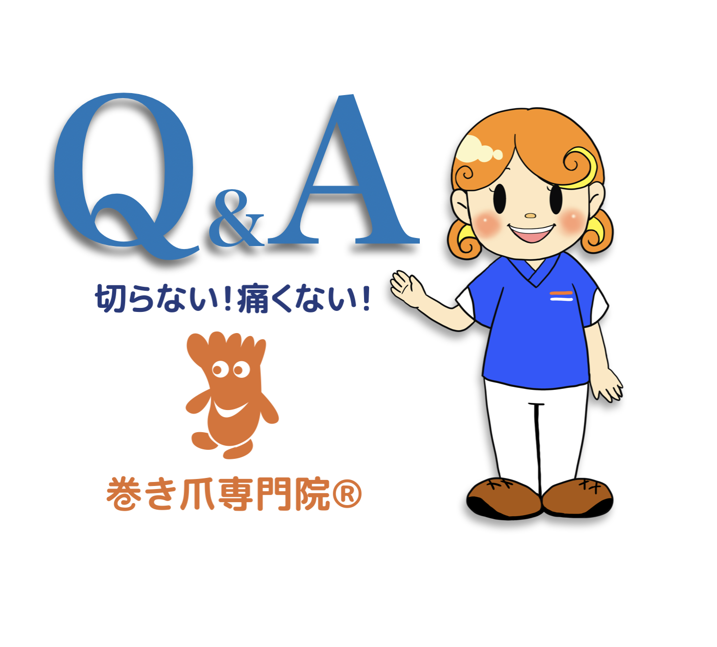 川越市巻き爪、陥入爪や変形爪のお悩みの相談の専門家