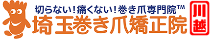 埼玉県川越市の巻き爪・陥入爪治療専門の埼玉巻き爪矯正院 -川越院-