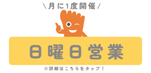 埼玉巻き爪矯正院川越院の日曜日営業のお知らせ