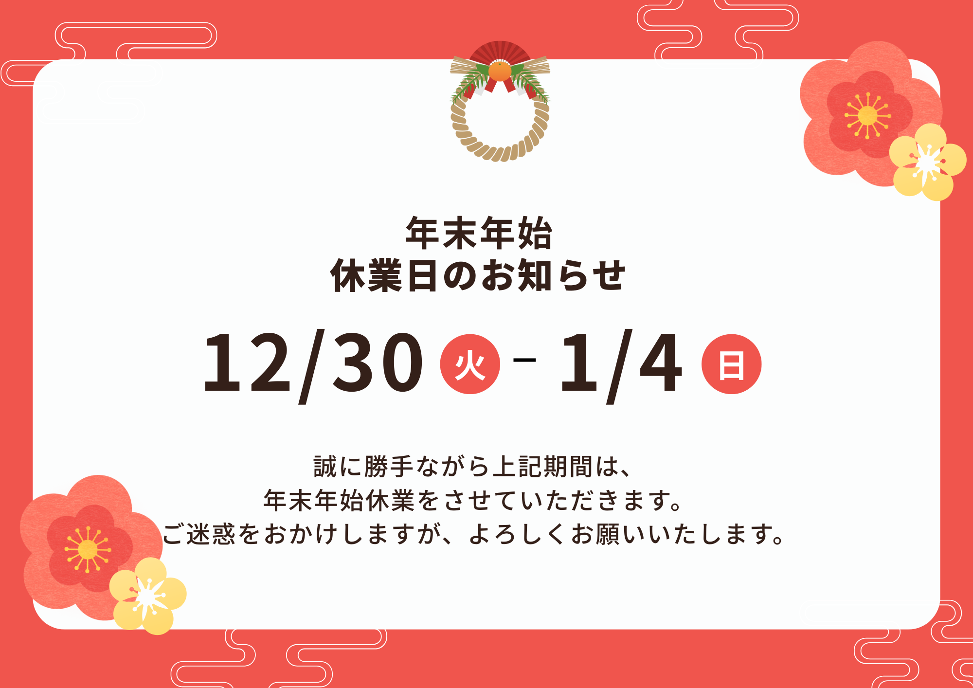 2025年 年末年始休業