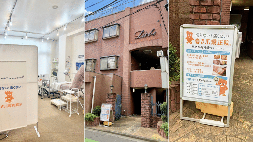 埼玉巻き爪矯正院川越院店舗写真