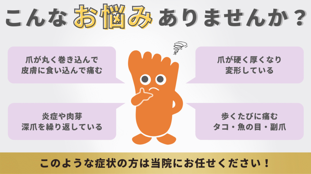 川越　巻き爪　悩み