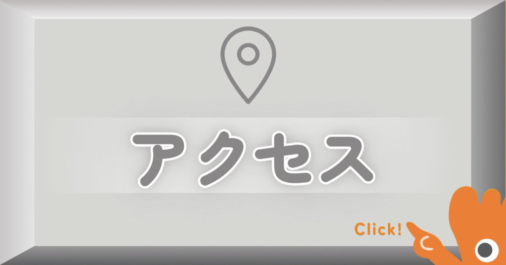 アクセス 川越 巻き爪