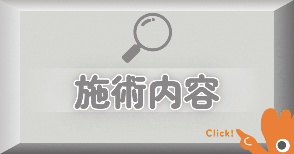 施術内容 川越 巻き爪