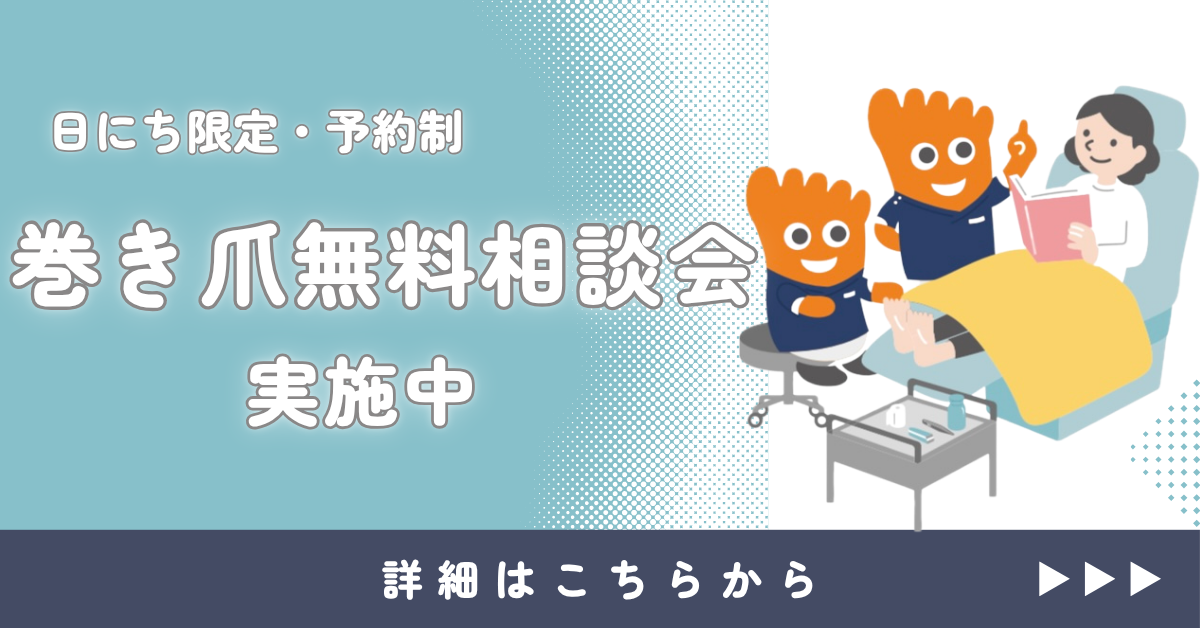 無料相談 巻き爪 川越