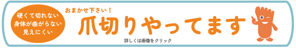 巻き爪矯正院川越院の爪切り調整バナー