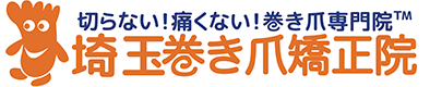 埼玉県さいたま市大宮の巻き爪・陥入爪治療専門の埼玉巻き爪矯正院