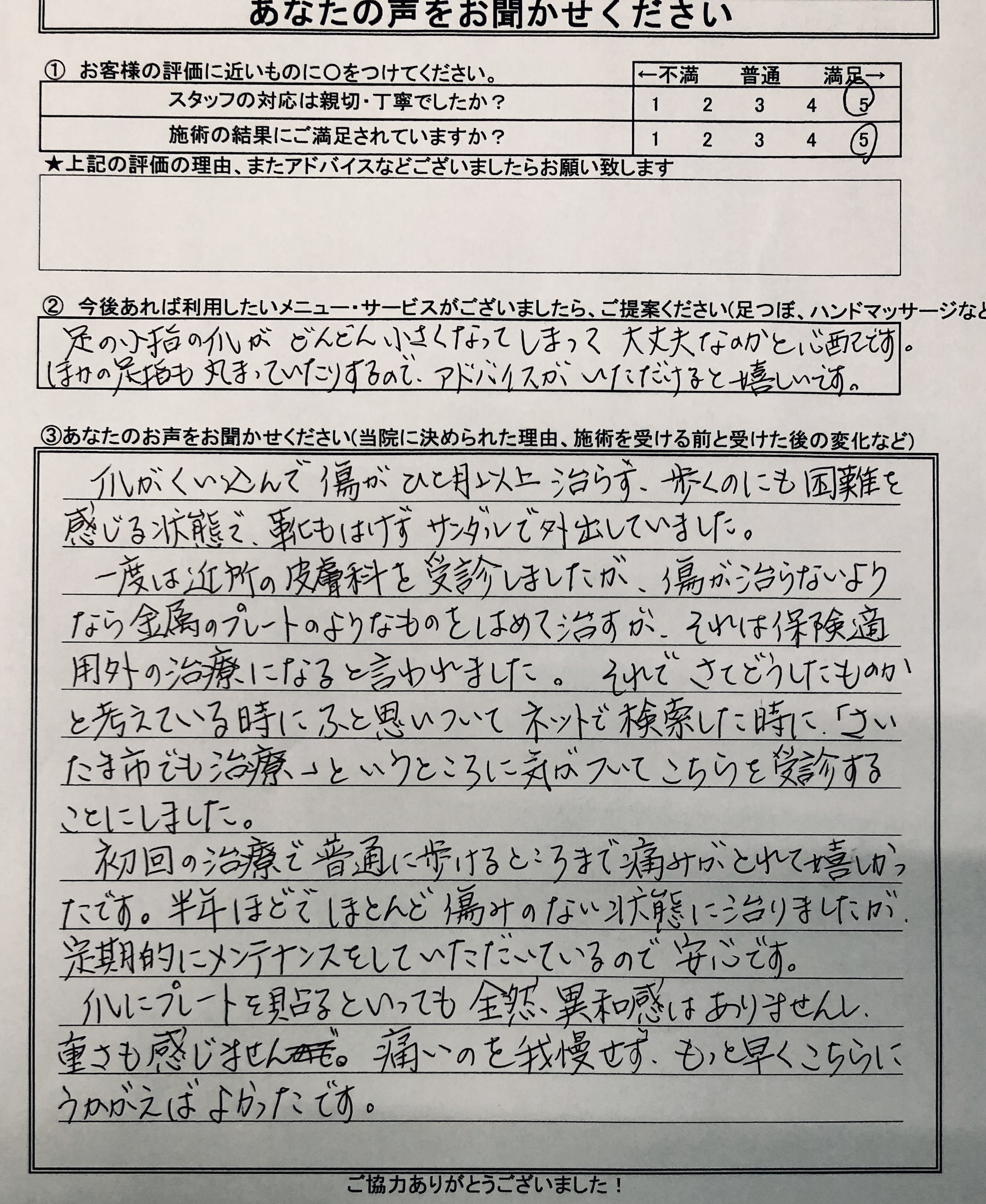 埼玉巻き爪矯正院 大宮院 O-11 お客様感想文