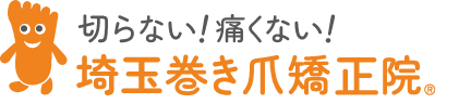 さいたま市大宮で巻き爪の病院や治療をお探しなら巻き爪専門院の 【埼玉巻き爪矯正院】