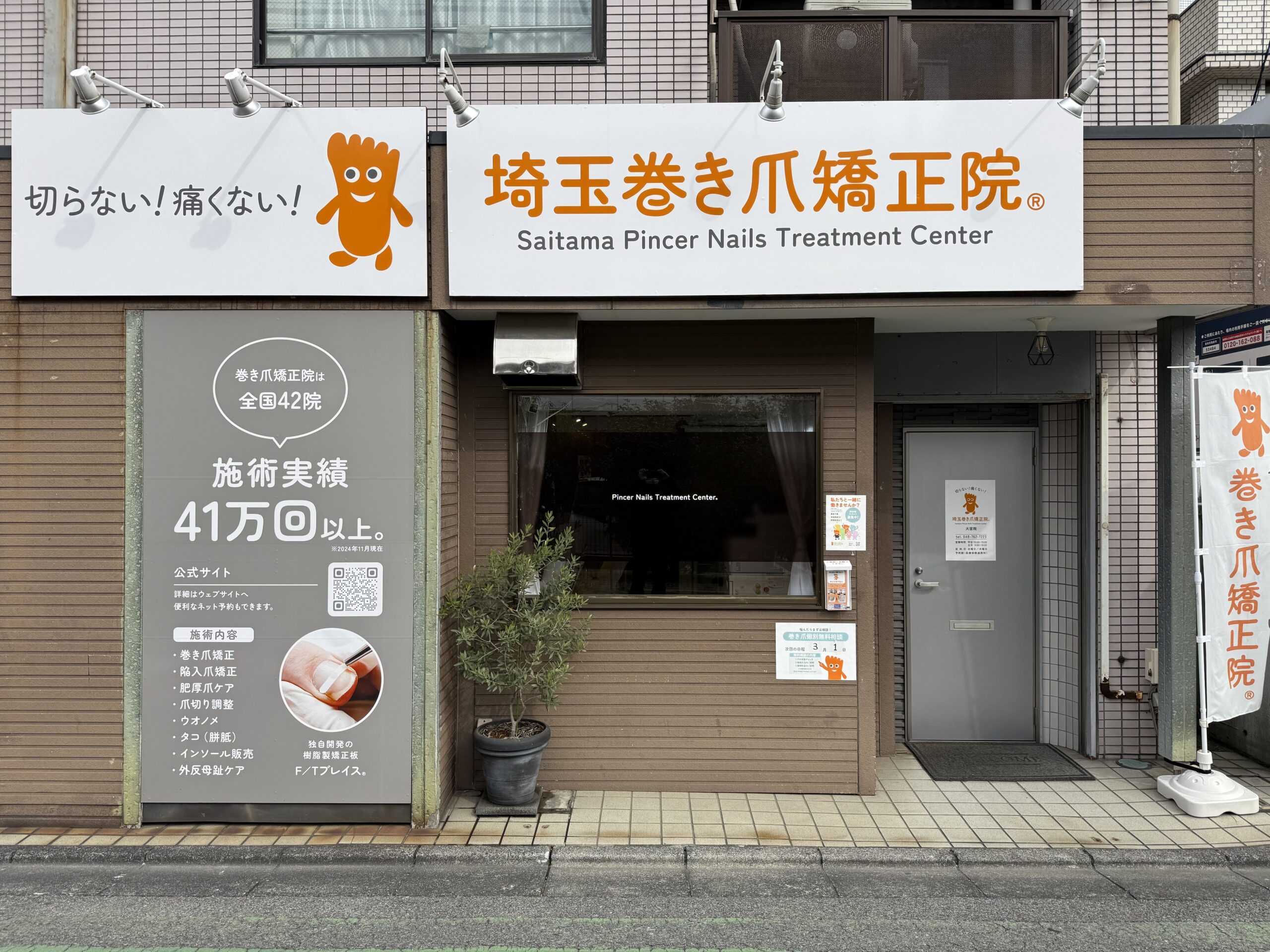大宮の巻き爪矯正院外観