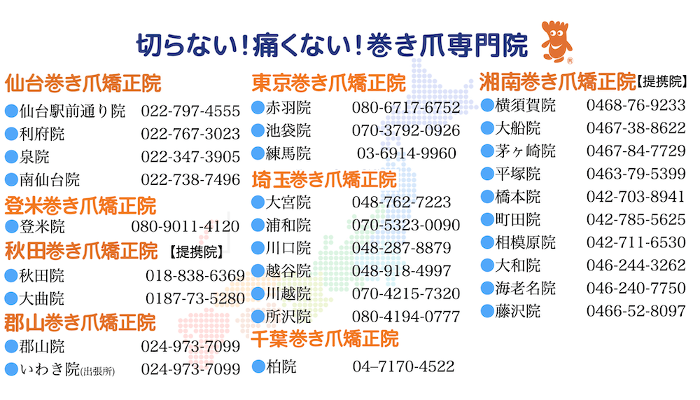 巻き爪矯正院グループマップ