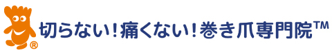 巻き爪矯正院グループ｜巻き爪・陥入爪矯正治療の全国展開の専門院
