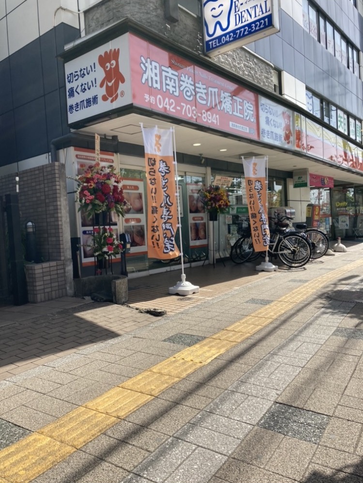 湘南巻き爪矯正院 橋本院