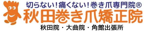 秋田巻き爪矯正院ロゴ