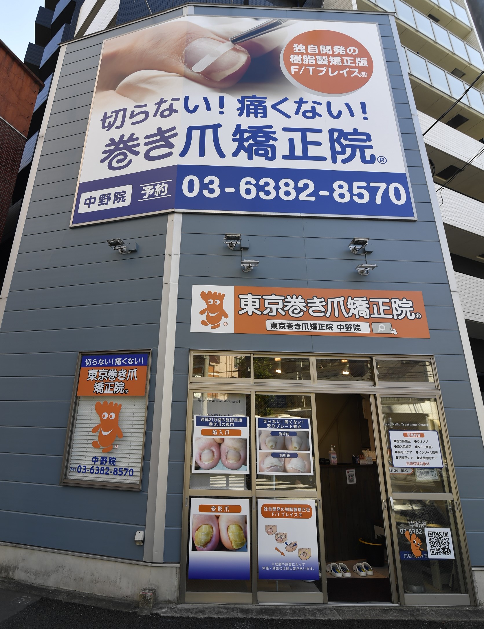 東京巻き爪矯正院中野院外観写真