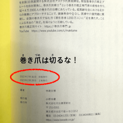 巻き爪は切るな！　重版2刷