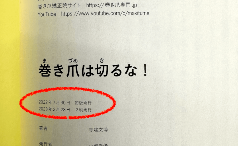 巻き爪は切るな！　重版2刷