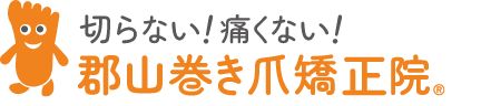 郡山巻き爪矯正院ロゴ