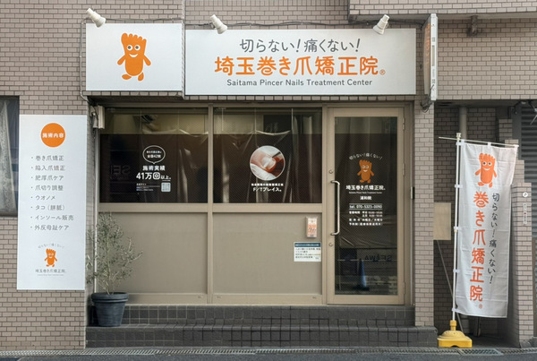 浦和院外観