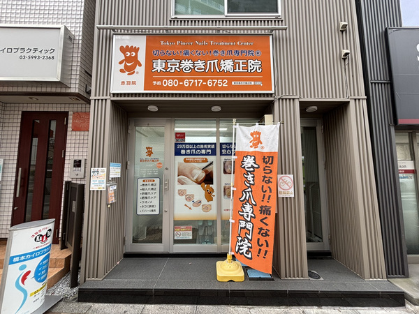 赤羽院外観