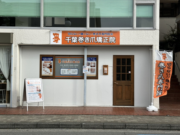 市川院巻き爪
