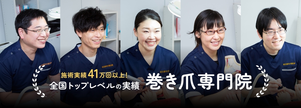 巻き爪矯正ビジュアルイメージ