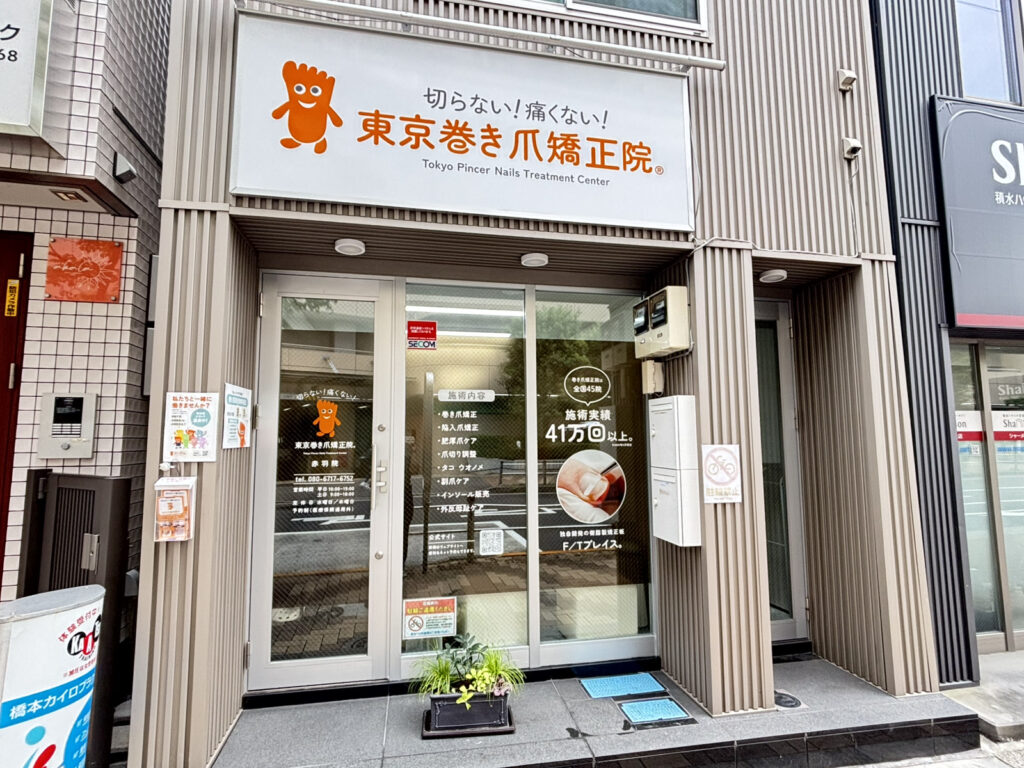 赤羽院外観2025年8月時点